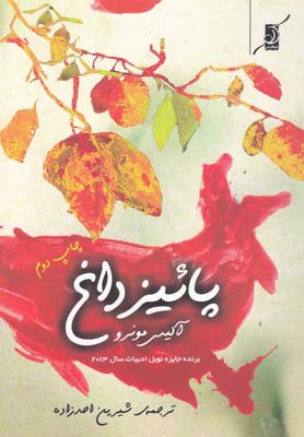 کتاب پائیز داغ | انتشارات کتاب کوله پشتی