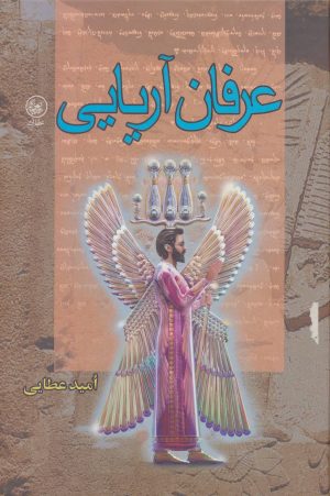 کتاب عرفان آریایی | انتشارات عطائی