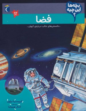 کتاب فضا | انتشارات محراب قلم