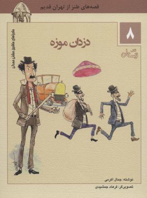 کتاب دزدان موزه | انتشارات نیستان
