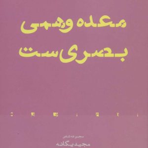 کتاب معده وهمی بصری ست | انتشارات افراز
