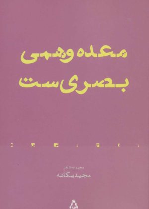 کتاب معده وهمی بصری ست | انتشارات افراز