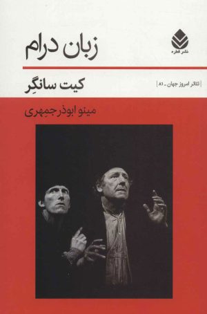 کتاب زبان درام | انتشارات قطره