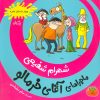 کتاب ماجراهای آقای خرمالو 1 | انتشارات نیستان