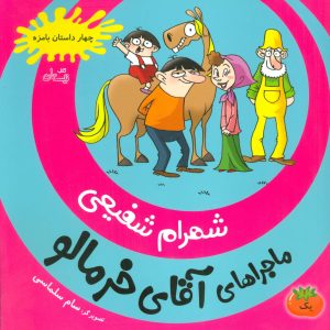 کتاب ماجراهای آقای خرمالو 1 | انتشارات نیستان