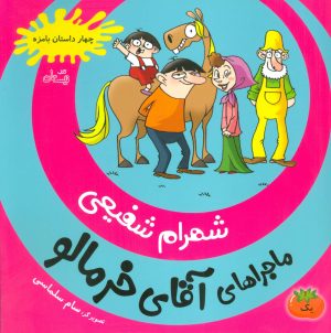 کتاب ماجراهای آقای خرمالو 1 | انتشارات نیستان