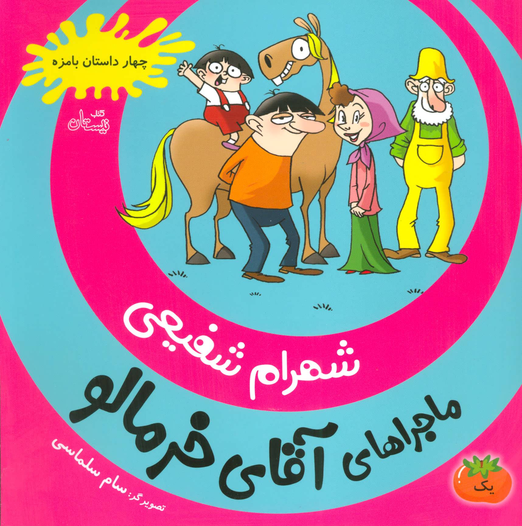 کتاب ماجراهای آقای خرمالو 1 | انتشارات نیستان
