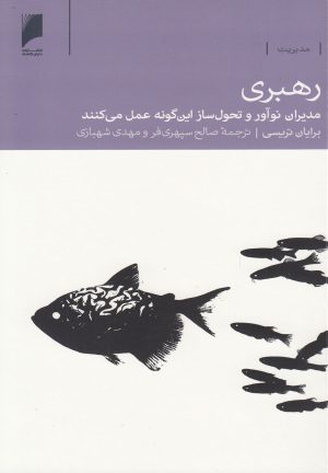 کتاب رهبری | انتشارات دنیای اقتصاد