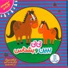 کتاب مجموعه نی نی ببین و بشناس (4 جلدی) | انتشارات فنی ایران نردبان