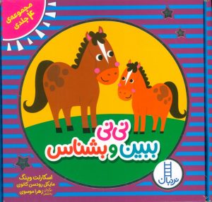 کتاب مجموعه نی نی ببین و بشناس (4 جلدی) | انتشارات فنی ایران نردبان