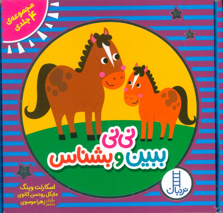 کتاب مجموعه نی نی ببین و بشناس (4 جلدی) | انتشارات فنی ایران نردبان