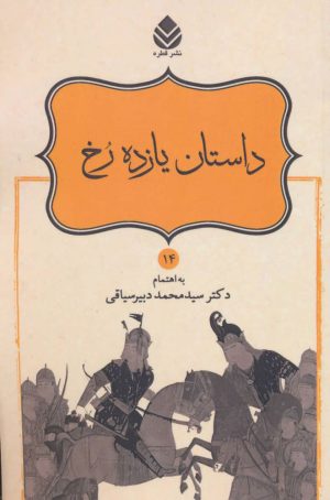 کتاب داستان یازده رخ | انتشارات قطره