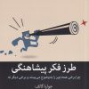 کتاب طرز فکر پیشاهنگی | انتشارات میلکان