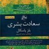 کتاب سعادت بشری | انتشارات روزگار