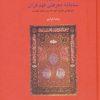 کتاب در آمدی بر سامانه معرفتی فهم قرآن | انتشارات سخن
