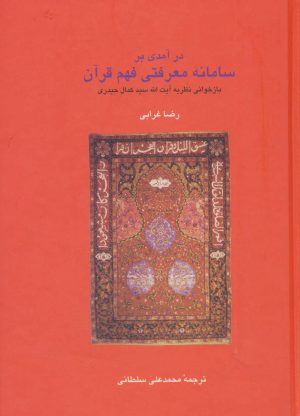 کتاب در آمدی بر سامانه معرفتی فهم قرآن | انتشارات سخن