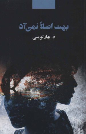 کتاب بهت اصلا نمی آد | انتشارات ذهن آویز