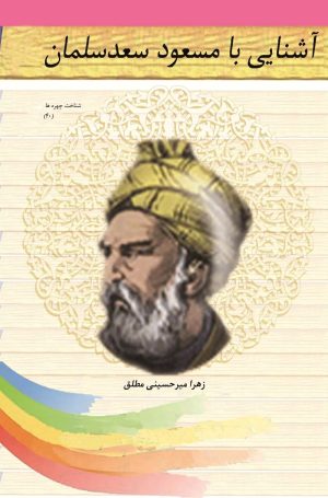 کتاب آشنایی با مسعود سعدسلمان | انتشارات تیرگان