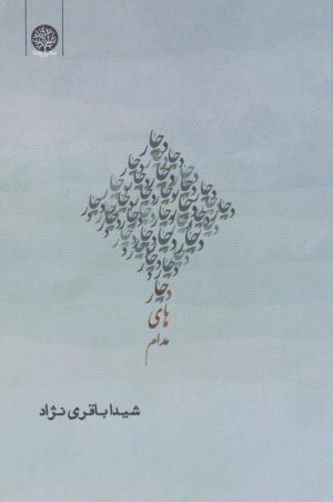 کتاب دچارهای مدام | انتشارات ایجاز