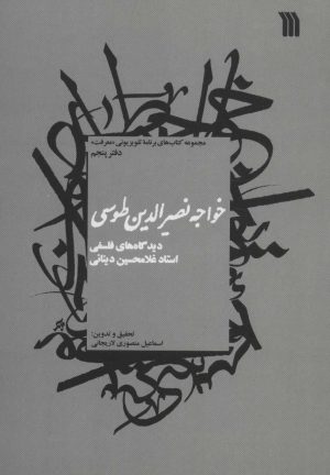 کتاب خواجه نصیرالدین طوسی | انتشارات سروش