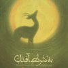 کتاب به شرط آفتاب | انتشارات شهید کاظمی