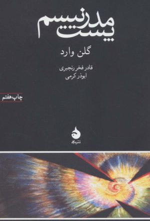 کتاب پست مدرنیسم | انتشارات ماهی