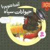 کتاب آشنا شویم با حیوانات سیاه | انتشارات قدیانی