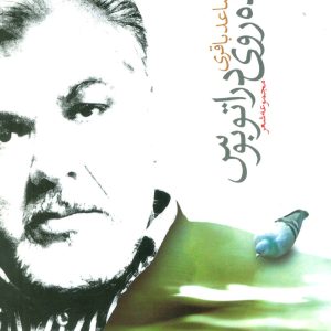 کتاب پیاده روی در اتوبوس | انتشارات علم