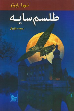 کتاب طلسم سایه | انتشارات در دانش بهمن