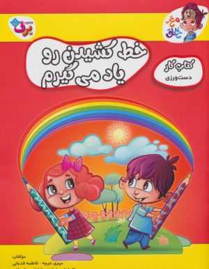 کتاب خط کشیدن رو یاد می گیرم | انتشارات برف