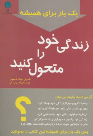 کتاب یک بار برای همیشه زندگی خود را متحول کنید | انتشارات پازینه