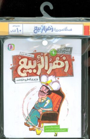 کتاب مجموعه کتاب آویزدار قصه های تصویری از زهرالربیع (10جلدی) | انتشارات قدیانی