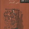 کتاب پسرک بیچاره | انتشارات نیلا