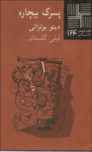 کتاب پسرک بیچاره | انتشارات نیلا