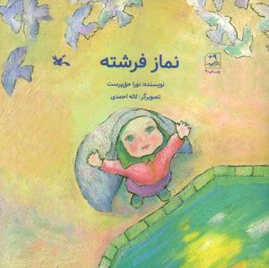 کتاب نماز فرشته | انتشارات کانون پرورش فکری کودکان و نوجوانان