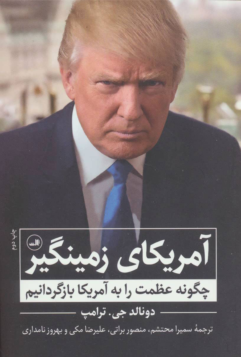 کتاب آمریکای زمینگیر | انتشارات نشر ثالث