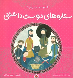کتاب ستاره های دوست داشتنی | انتشارات شهر قلم
