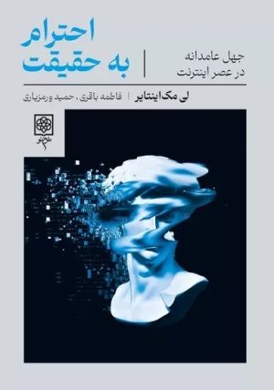 کتاب احترام به حقیقت | انتشارات طرح نو