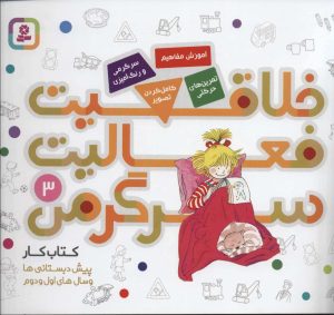 کتاب خلاقیت، فعالیت، سرگرمی 3 | انتشارات قدیانی