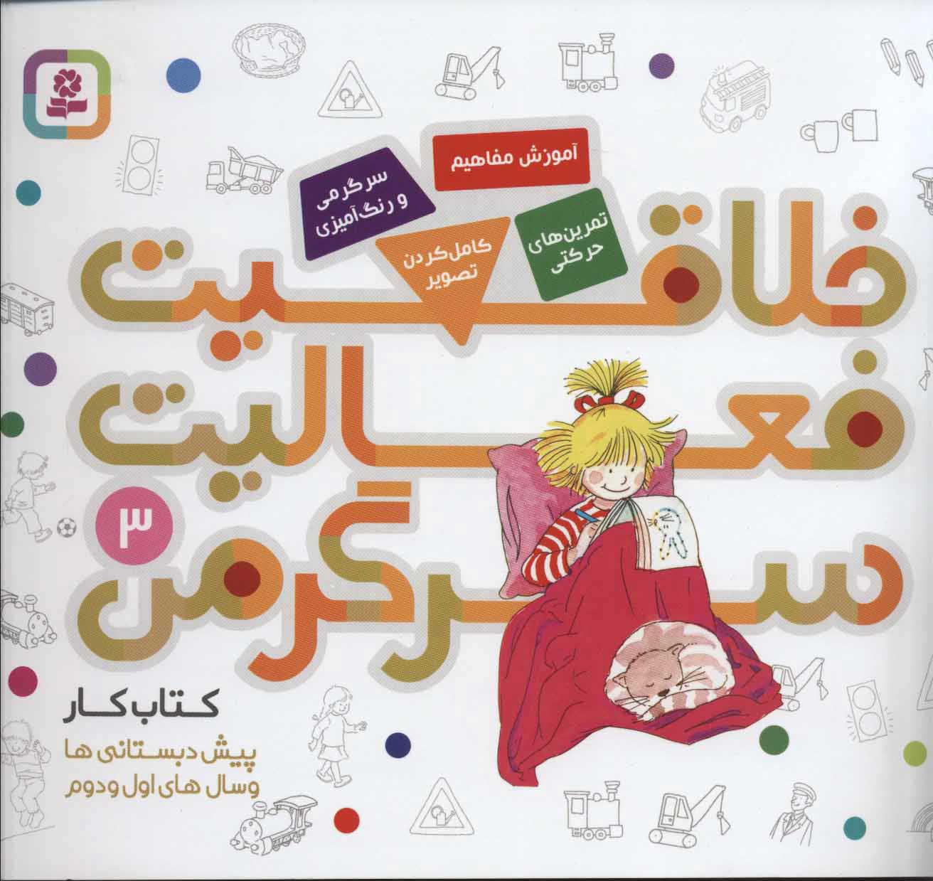 کتاب خلاقیت، فعالیت، سرگرمی 3 | انتشارات قدیانی