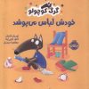 کتاب گرگ کوچولو خودش لباس می پوشد | انتشارات پرتقال