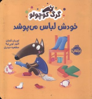 کتاب گرگ کوچولو خودش لباس می پوشد | انتشارات پرتقال
