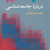 کتاب درباره ی جامعه شناسی | انتشارات پژوهشکده مطالعات فرهنگی و اجتماعی