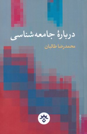 کتاب درباره ی جامعه شناسی | انتشارات پژوهشکده مطالعات فرهنگی و اجتماعی