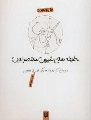 کتاب لطیفه های شیرین ملانصرالدین | انتشارات پیدایش