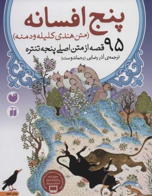 کتاب پنج افسانه | انتشارات ذکر