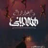 کتاب فرار از هودینی | انتشارات باژ
