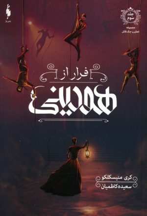 کتاب فرار از هودینی | انتشارات باژ