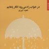 کتاب در خواب راه می رود انگار پاهایم | انتشارات مروارید