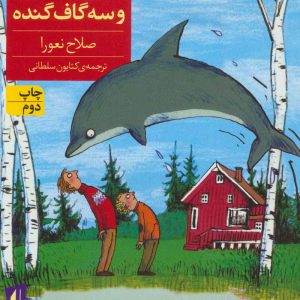 کتاب ماتی و سامی و سه گاف گنده | انتشارات افق